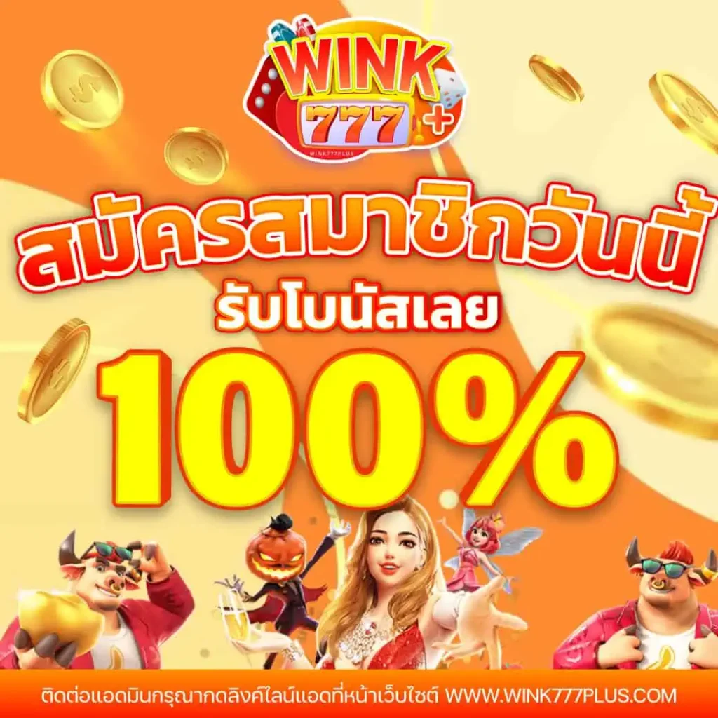 WINK777สล็อตออนไลน์