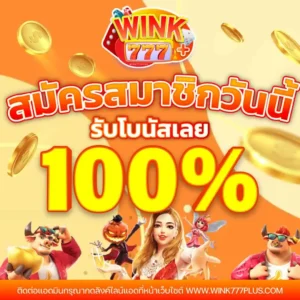 WINK777สล็อตออนไลน์